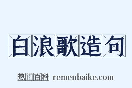 白浪歌造句是什么意思的图片
